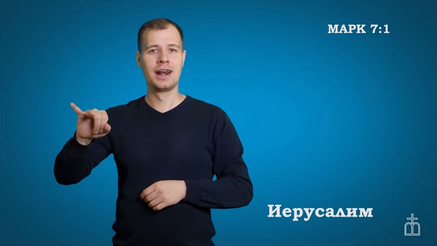 Евангелие от Марка, Гл. 7